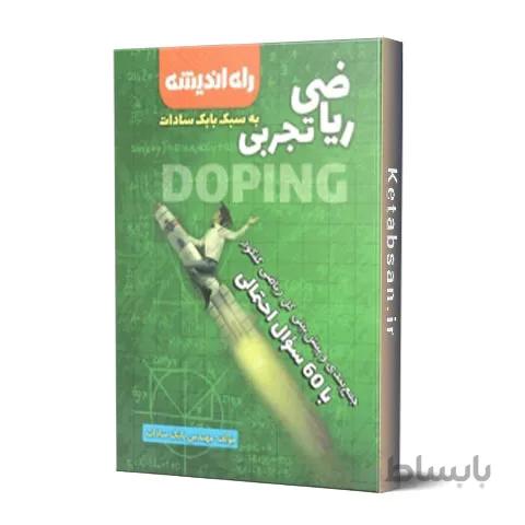 جمع بندی ریاضی رشته تجربی راه اندیشه