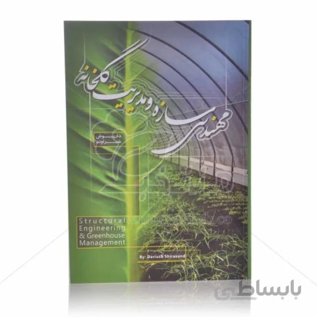 کتاب مهندسی سازه و مدیریت گلخانه