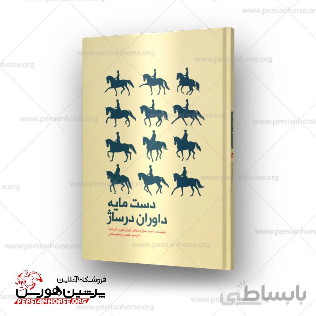 کتاب دست مایه داوران درساژ