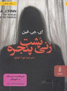 زنی پشت پنجره (کد ناشر : 243)