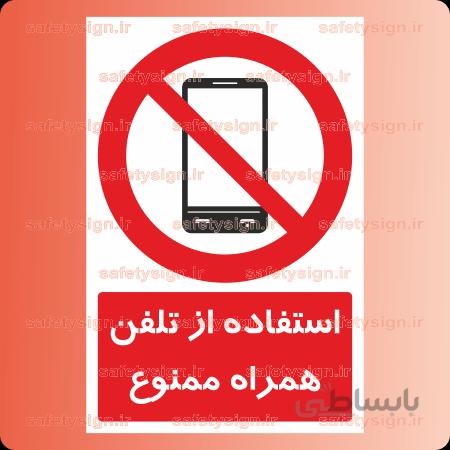 ۲۴۰۲-استفاده از تلفن همراه ممنوع