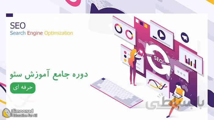 دوره جامع آموزش سئو حرفه ای