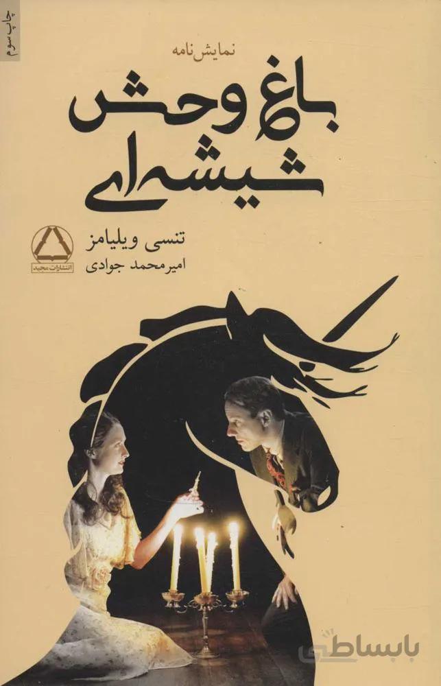 باغ وحش شيشه اي (كد ناشر : 146)