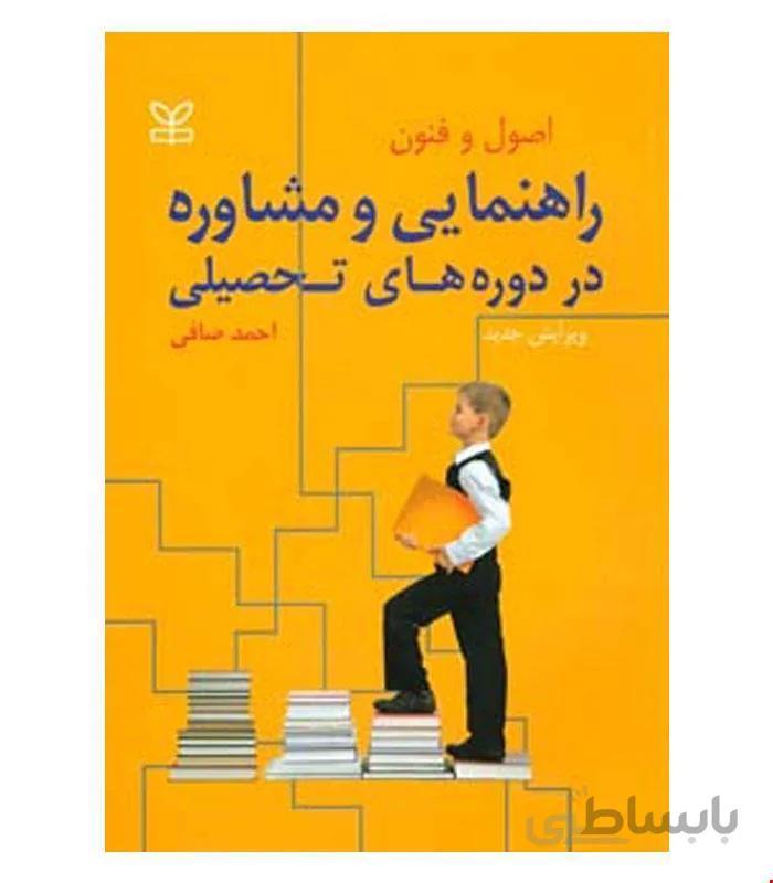 کتاب اصول و فنون راهنمایی و مشاوره در دوره های تحصیلی انتشارات رشد
