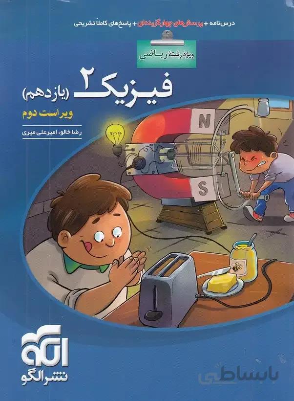 الگو تست فیزیک ۲ یازدهم ریاضی