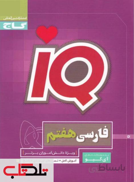 کتاب فارسی هفتم سری iQ انتشارات بین المللی گاج