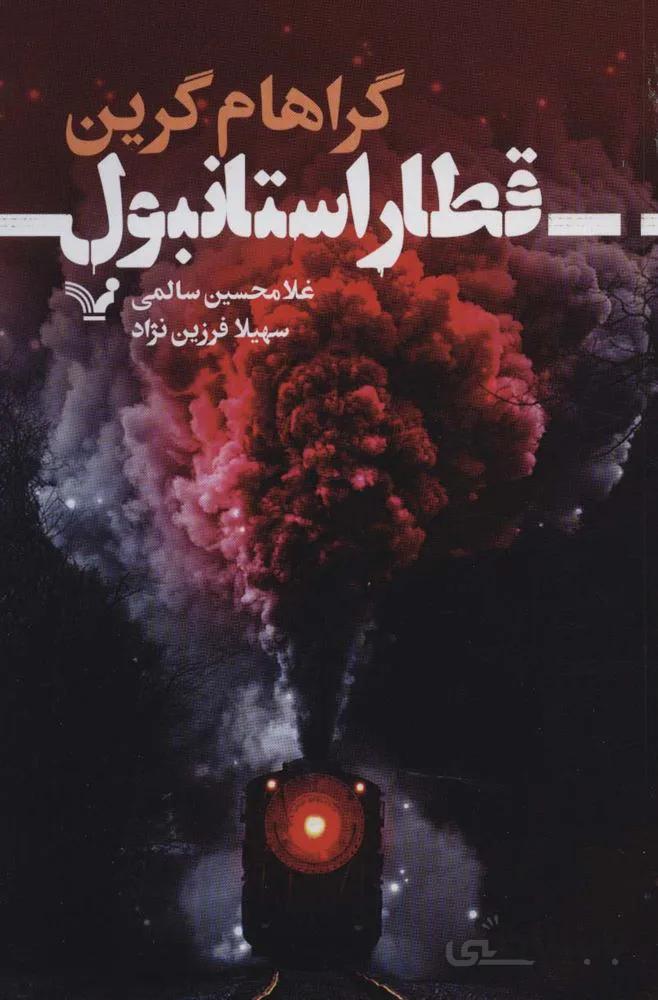 قطار استانبول (کد ناشر : 132)