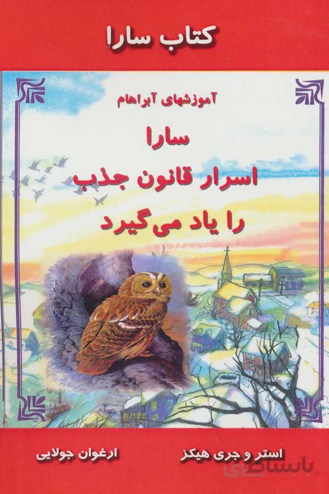 سارا اسرار قانون جذب را ياد مي گيرد (آموزشهای آبراهام )(کتاب سارا)(كد ناشر : 179)