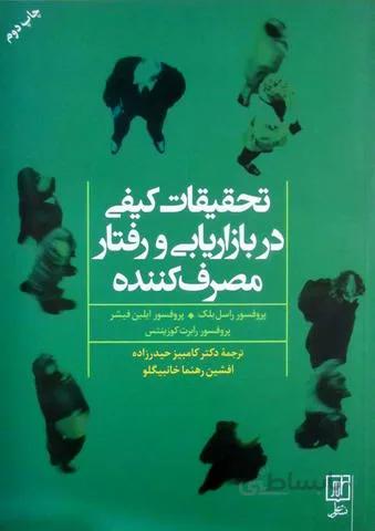 تحقیقات کیفی در بازاریابی و رفتار مصرف کننده