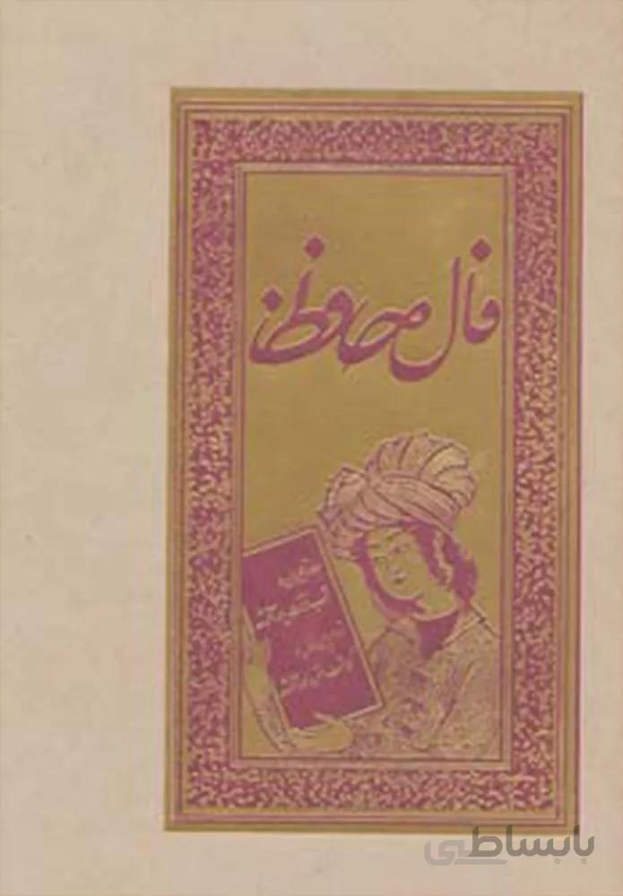 فال حافظ (گلاسه،لب طلایی)(کد ناشر : 168)
