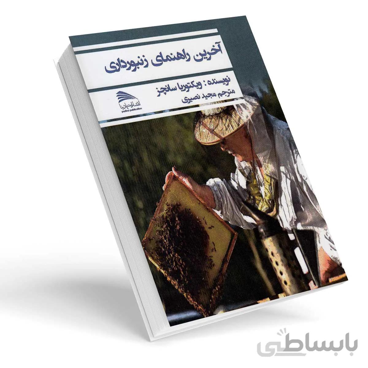 کتاب آخرین راهنمای زنبورداری
