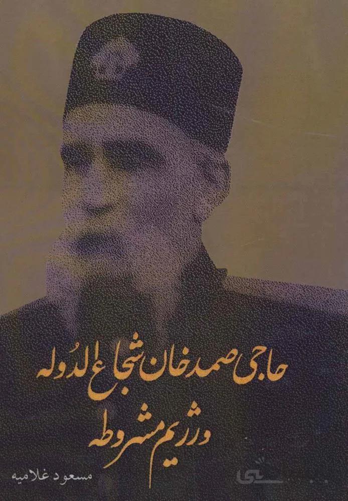 حاجی صمدخان شجاع الدوله و رژیم مشروطه (کد ناشر : 201)