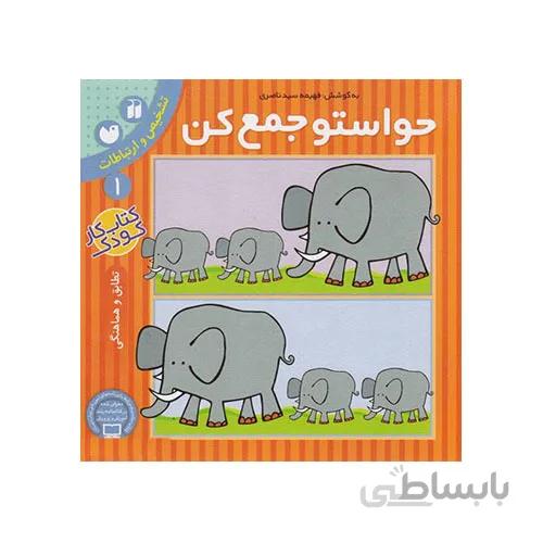 کتاب حواستو جمع کن 1-تمرکز و دقت