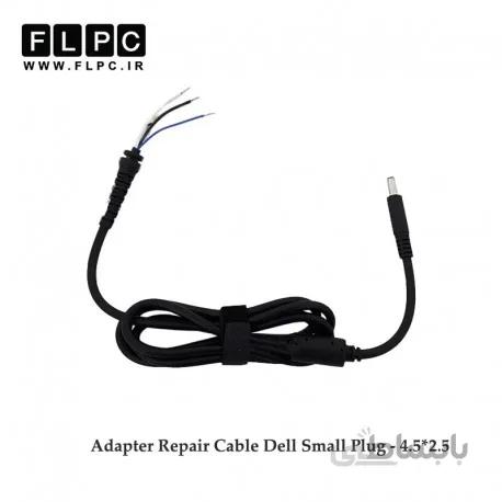 کابل تعمیری آداپتور / شارژر لپ تاپ دل سرریز سوزن دار-سر صاف سه سیم Laptop Adapter Repair Cable for Dell Small Plug - 4.5*2.5