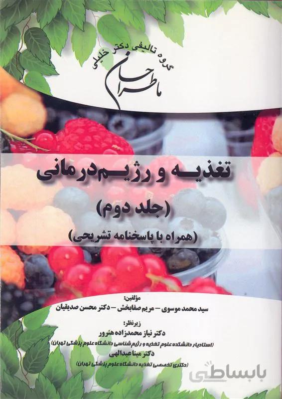 کتاب ما طراحان علوم تغذیه و رژیم درمانی جلد دوم (نشر گروه تالیفی دکتر خلیلی)