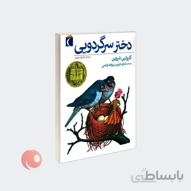 کتاب دختر سرگردویی
