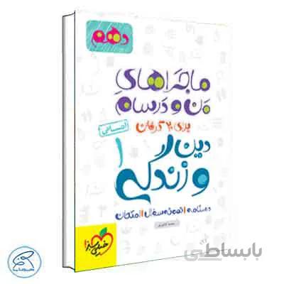 ماجراهای من و درسام دین و زندگی دهم انسانی