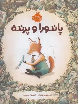 پاندورا و پرنده