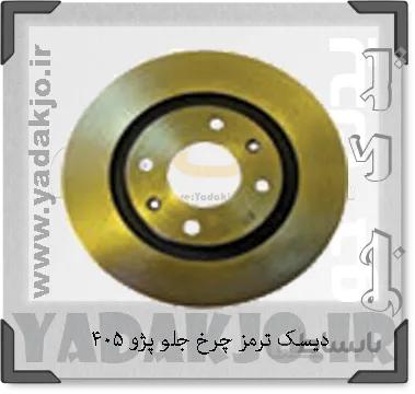 دیسک ترمز چرخ جلو پژو ۴۰۵ سمند لاهیجان