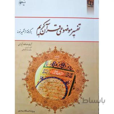 تفسیر موضوعی قران کریم