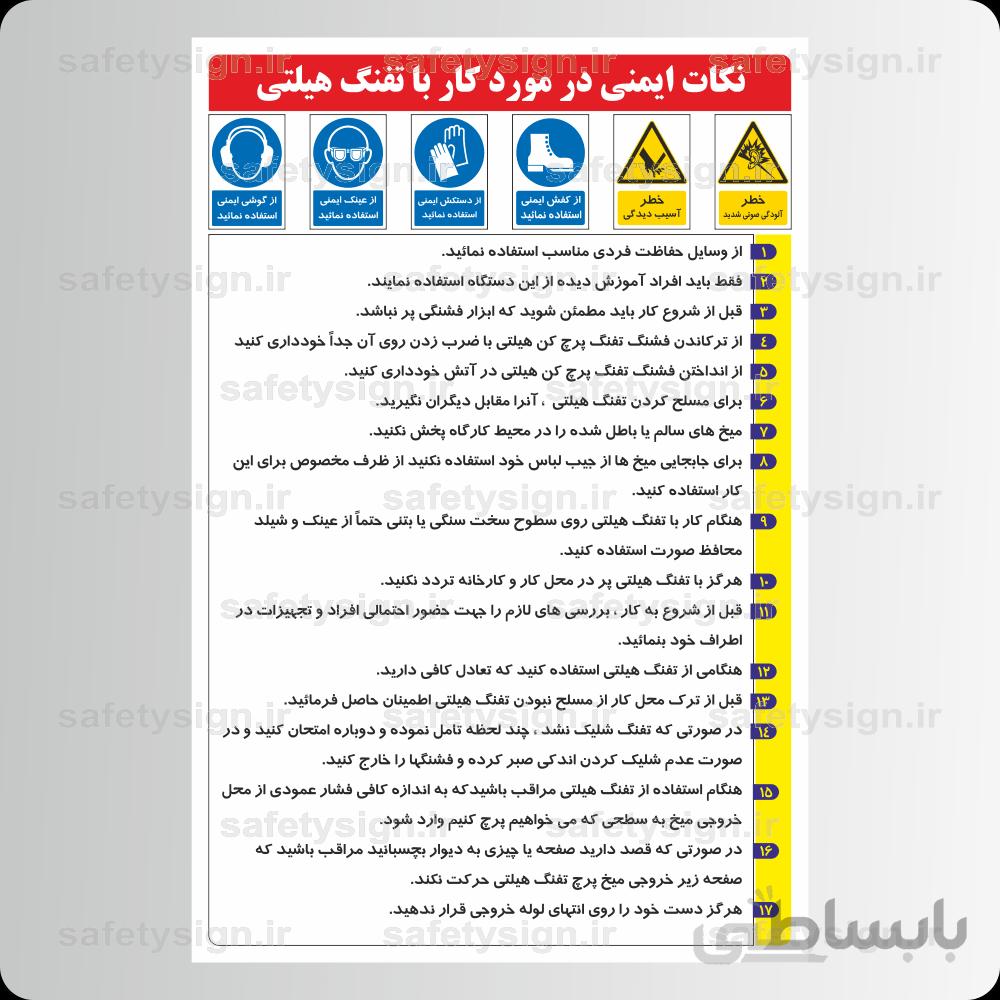 ۹۲۲۳ -نکات ایمنی در مورد کار با تفنگ هیلتی
