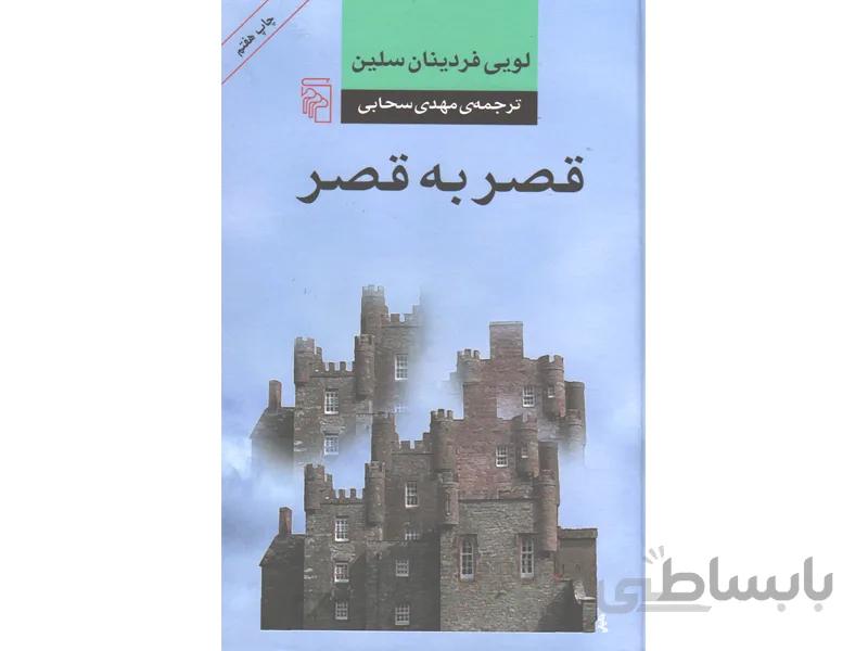 کتاب قصر به قصر اثر لویی فردینان سلین
