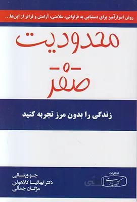 محدودیت صفر زندگی را بدون مرز تجربه کنید ویتالی/کالاهولن/مژگان جمالی انتشارات کتیبه فارسی