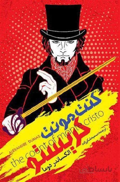 کتاب کنت منت کریستو (جلد سخت) اثر الکساندر دوما ا رمان «کنت مونت کریستو» نوشته الکساندر دوما، نویسنده فرانسوی، را سمیه شکر زاده، به فارسی برگردانده است. الکساندر دوما یکی از پر آوازهترین نویسندگان قرن 19 فرانسه است . قطع: رقعی و نوع جلد: سخت
