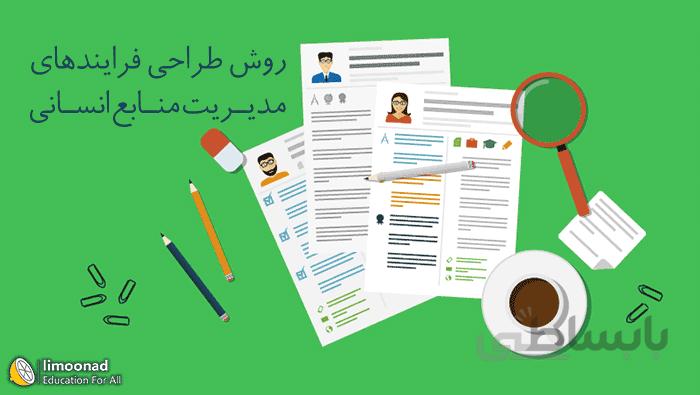 وبینار روش طراحی فرایندهای مدیریت منابع انسانی
