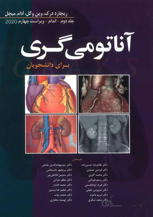 آناتومی گری برای دانشجویان (جلد دوم : اندام)