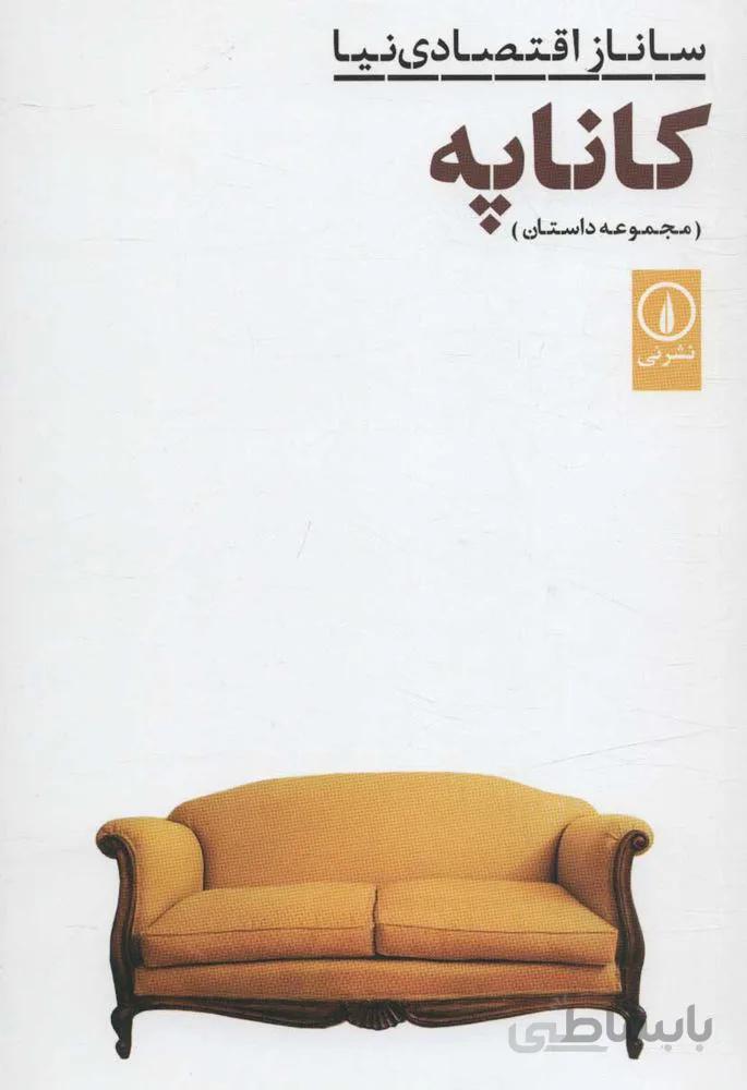 كاناپه (كد ناشر : 102)