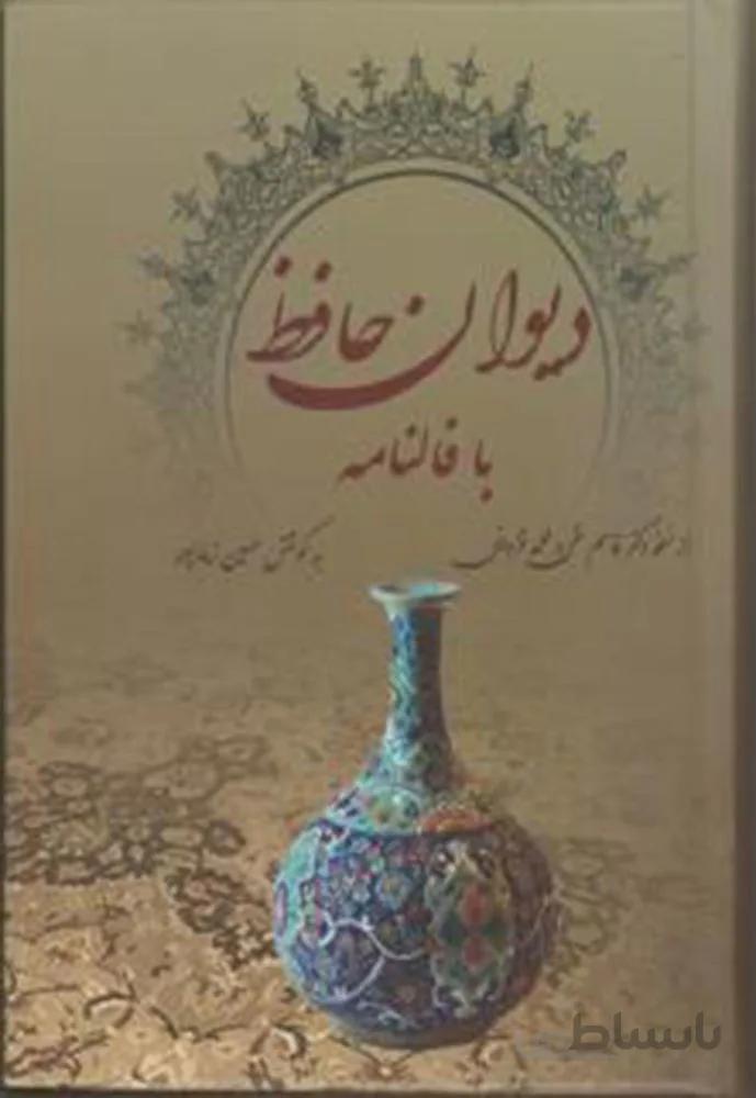 ديوان حافظ با فالنامه (وزيري)(كد ناشر : 149)