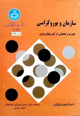 سازمان و بوروکراسی - تجزیه و تحلیل از تئوریهای نوین