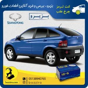 لنت ترمز چرخ عقب سانگ یانگ اکتیون برند “های کیو”