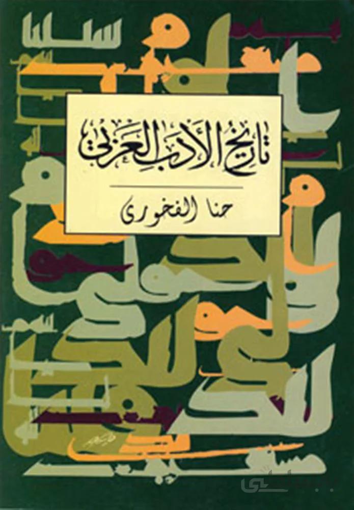 تاريخ الادب العربي (كد ناشر : 197)
