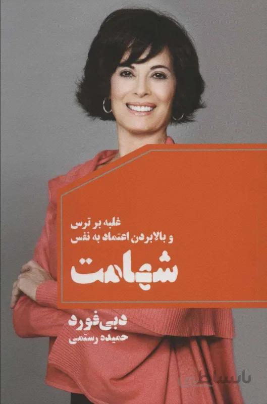 شهامت (غلبه بر ترس و بالا بردن اعتماد به نفس)
