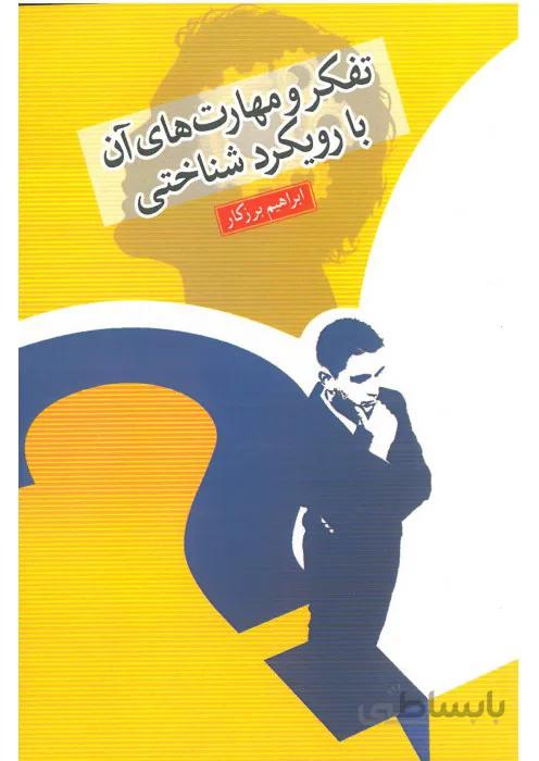 تفکر و مهارت های آن با رویکرد شناختی