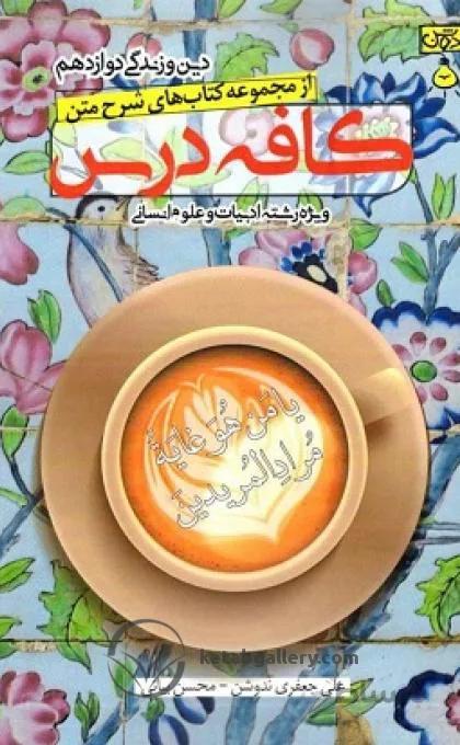 کافه درس دین و زندگی دوازدهم انسانی ندوشن