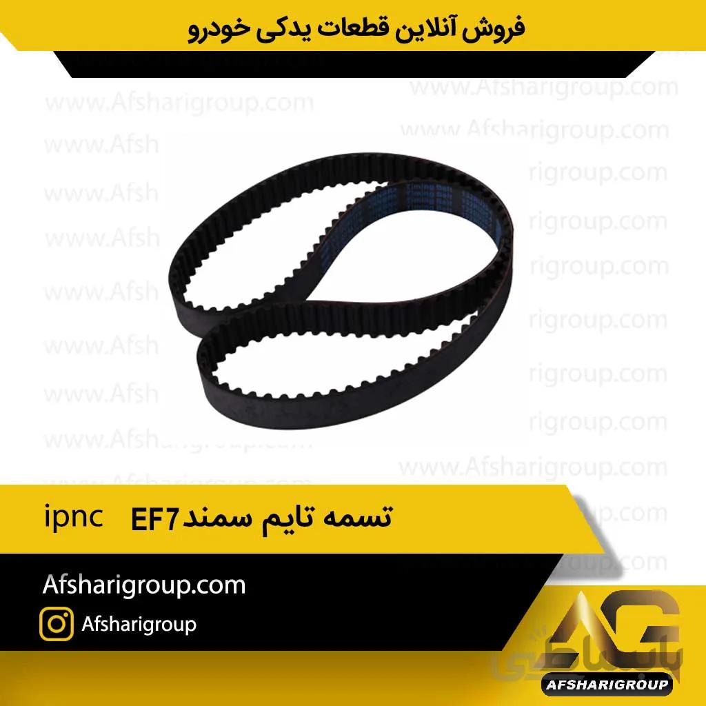 تسمه تایم سمندipnc EF7