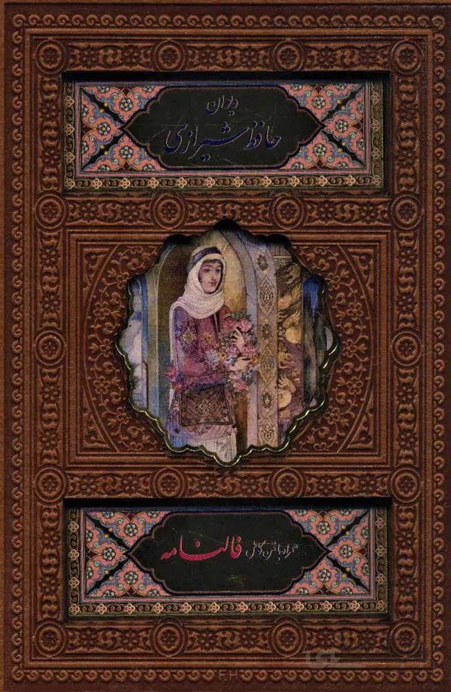 دیوان حافظ شیرازی (همراه با متن کامل فالنامه)،(ترمو،باقاب،پلاک دار،لیزری)(کد ناشر : 232)