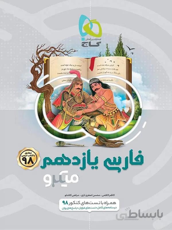 فارسی یازدهم میکرو گاج