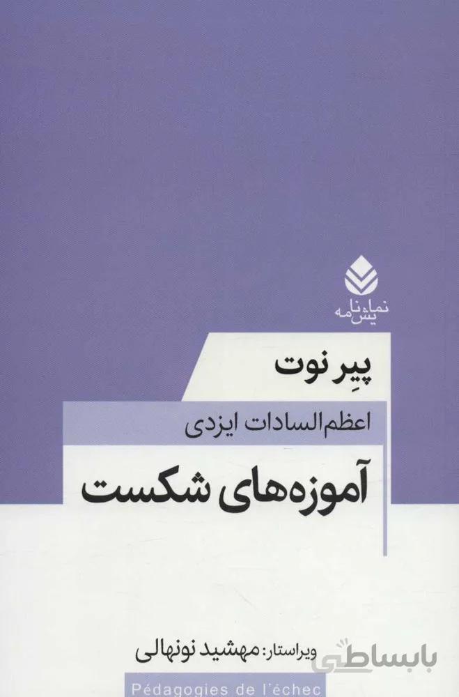 آموزه ي شكست (كد ناشر : 119)