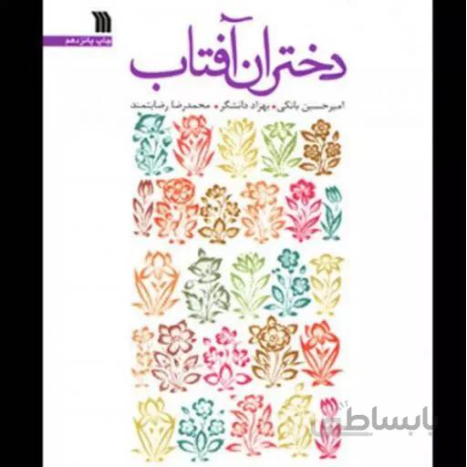 کتاب دختران آفتاب ا کتاب دختران آفتاب