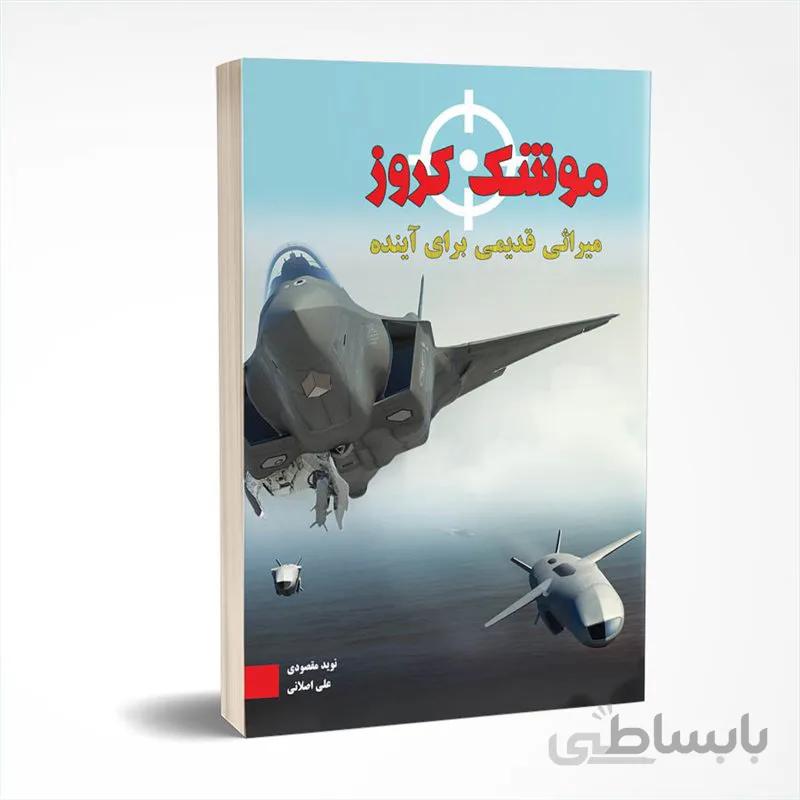 موشک کروز - میراثی قدیمی برای آینده