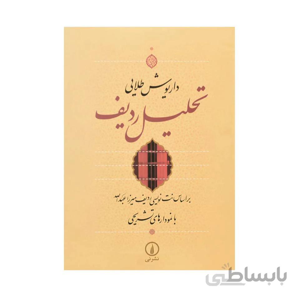 کتاب تحلیل ردیف