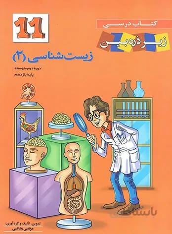 کتاب درسی زیست شناسی یازدهم زیر ذره بین