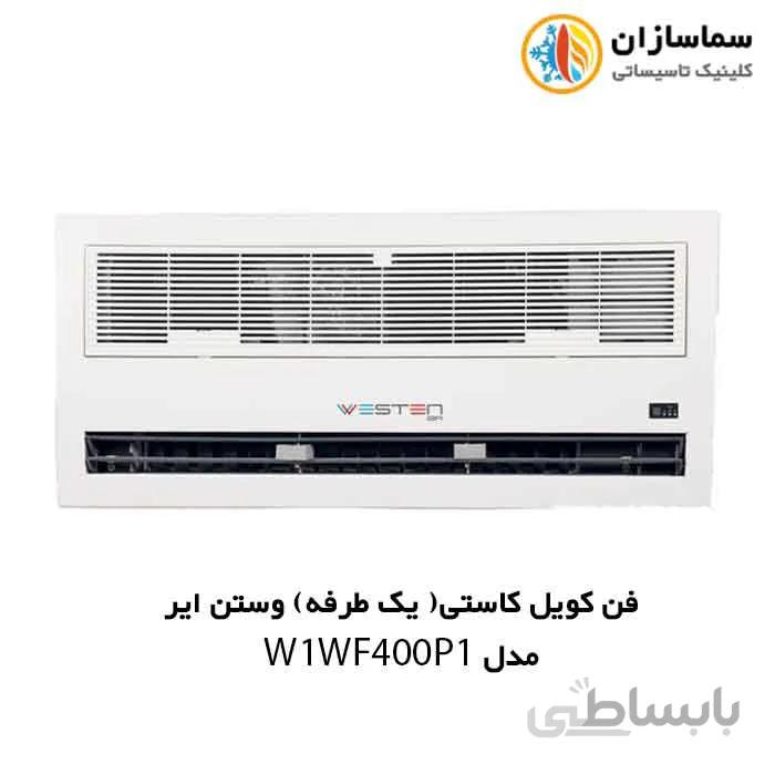 فن کویل کاستی ( یک طرفه) وستن ایر مدل W1WF400P1