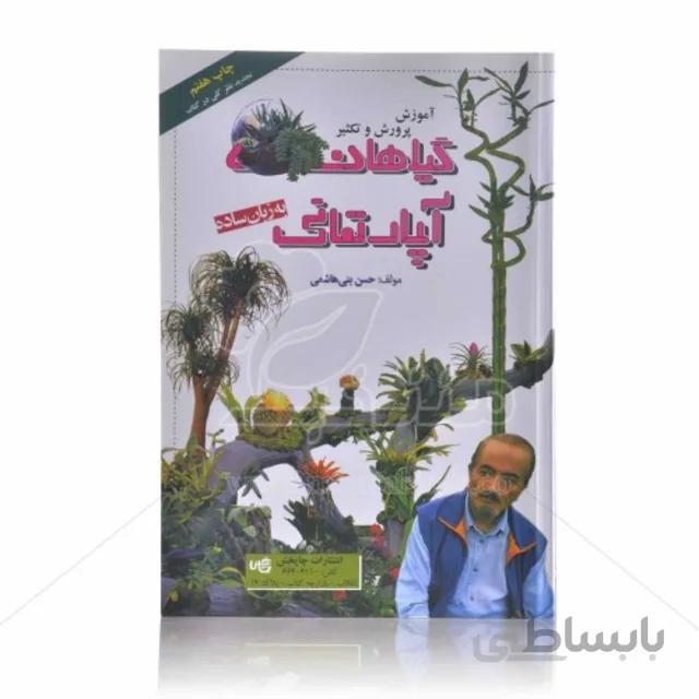 کتاب آموزش پرورش و تکثیر گیاهان آپارتمانی به زبان ساده