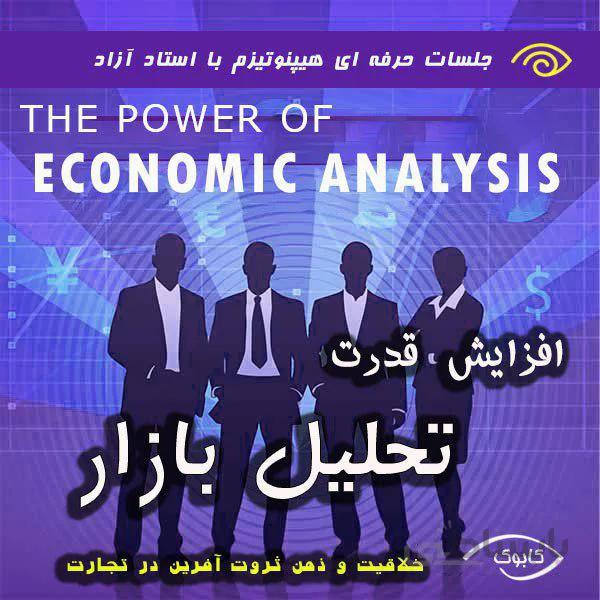 پکیج خود هیپنوتیزم افزایش قدرت تحلیل بازار