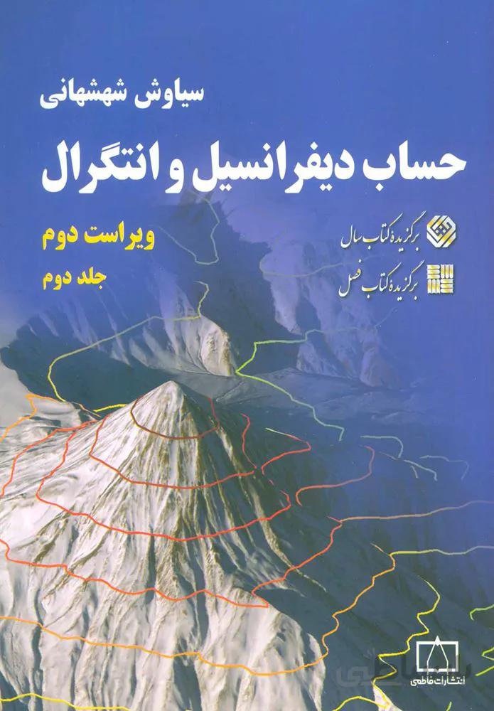 حساب ديفرانسيل و انتگرال قسمت اول جلد 2 (كد ناشر : 143)